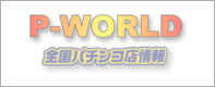 全国パチンコ店情報サイトP-WORLD